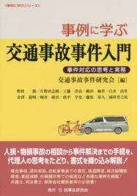 事例に学ぶ交通事故事件入門 事件対応の思考と実務