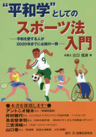 「平和学」としてのスポーツ法入門 平和を愛する人が2020年までに必読の一冊