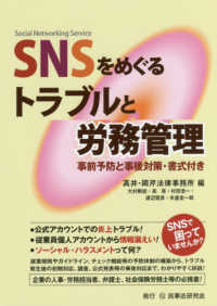 SNSをめぐるトラブルと労務管理 事前予防と事後対策・書式付き