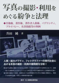 写真の撮影・利用をめぐる紛争と法理 肖像権、著作権、著作者人格権、パブリシティ、プライバシー、名誉毀損等の判例