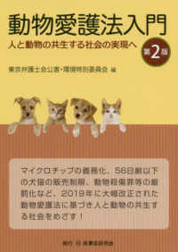 動物愛護法入門 : 人と動物の共生する社会の実現へ 第2版
