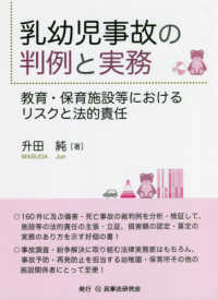 乳幼児事故の判例と実務 教育・保育施設等におけるリスクと法的責任
