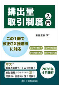 排出量取引制度入門 : この1冊で改正GX推進法に対応