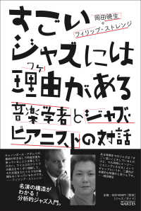 すごいジャズには理由 (ワケ) がある 音楽学者とジャズ・ピアニストの対話