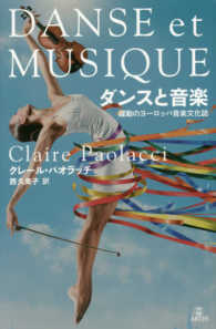ダンスと音楽 躍動のヨーロッパ音楽文化誌