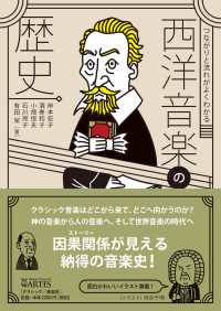 つながりと流れがよくわかる西洋音楽の歴史