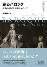 踊るバロック 舞曲の様式と演奏をめぐって 叢書ビブリオムジカ = Bibliomusica