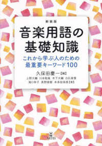 音楽用語の基礎知識 これから学ぶ人のための最重要キーワード100