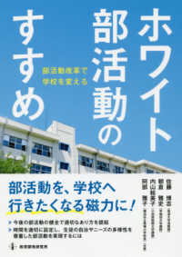 ホワイト部活動のすすめ 部活動改革で学校を変える