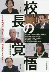 校長の覚悟 希代の校長5人に問う、校長のなすべきこと