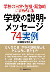 学校の日常・危機・緊急時に求められる学校の説明・メッセージ74実例