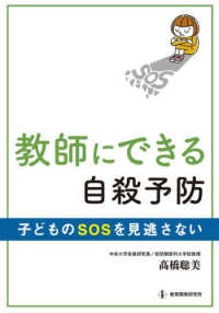 教師にできる自殺予防 子どものSOSを見逃さない