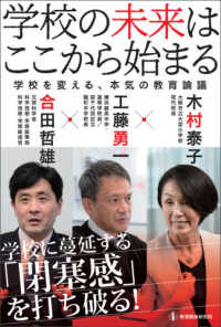 学校の未来はここから始まる 学校を変える、本気の教育論議