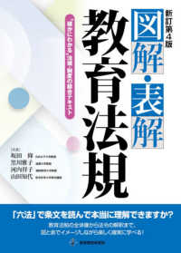 図解・表解教育法規 "確かにわかる"法規・制度の総合テキスト