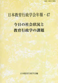 今日の社会状況と教育行政学の課題