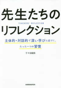先生たちのリフレクション 主体的・対話的で深い学びに近づく、たった一つの習慣