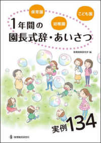 保育園・幼稚園・こども園1年間の園長式辞・あいさつ実例134