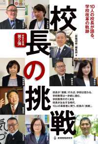 校長の挑戦 10人の校長が語る、学校改革の軌跡