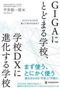 GIGAにとどまる学校、学校DXに進化する学校 ネクストGIGAの新しい学びを求めて