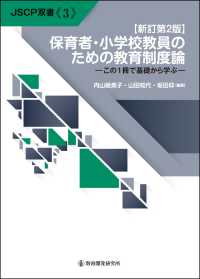 保育者・小学校教員のための教育制度論 この1冊で基礎から学ぶ JSCP双書 ; no. 3