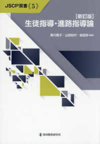 生徒指導･進路指導論 JSCP双書 ; 5