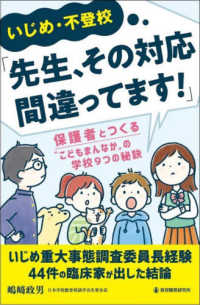 いじめ・不登校「先生、その対応間違ってます!」 保護者とつくる“こどもまんなか"の学校9つの秘訣