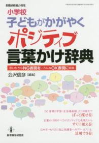 小学校子どもがかがやくポジティブ言葉かけ辞典 言いがちなNG表現をいろんなOK表現に変換 教職研修総合特集