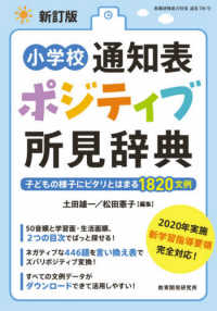 小学校通知表ポジティブ所見辞典 子どもの様子にピタリとはまる1820文例