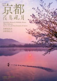 京都花鳥風月 = Kyoto,the glorious beauties of nature 写真集