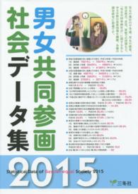 男女共同参画社会データ集 2015年版