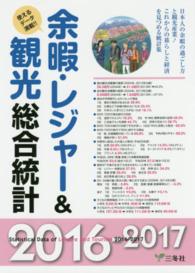 余暇・レジャー&観光総合統計 2016-2017 使えるデータ満載!!