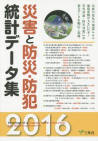 災害と防災・防犯統計データ集 2016