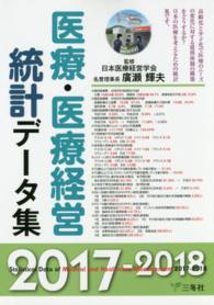 医療･医療経営統計ﾃﾞｰﾀ集 2017-2018年版