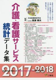 介護･看護ｻｰﾋﾞｽ統計ﾃﾞｰﾀ集 2017-2018