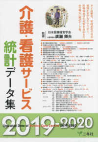 介護・看護サービス統計データ集 2019-2020
