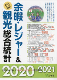 余暇・レジャー&観光総合統計 2020-2021 使えるデータ満載!!