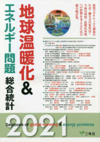 地球温暖化&エネルギー問題総合統計 2021年版 Databook of global warming & energy problems