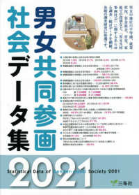 男女共同参画社会データ集 2021年版