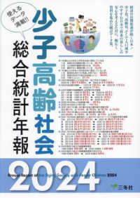 少子高齢社会総合統計年報 2024年版 使えるデータ満載!!