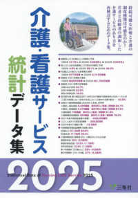 介護・看護サービス統計データ集 ２０２５ 2025 Statistical data of nursing care service