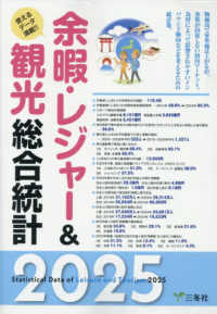 余暇・レジャー&観光総合統計 2025 使えるデータ満載!!  Statistical data of leisure and tourism