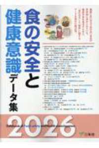 食の安全と健康意識データ集 2026 Databook of food safety and health consciousness