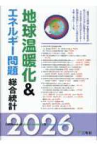 地球温暖化&エネルギー問題総合統計 2026 Databook of global warming & energy problems
