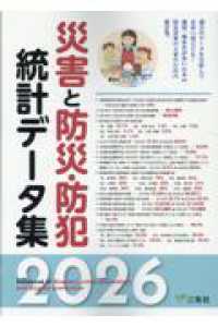 災害と防災・防犯統計データ集 Databook of disasters, crime prevention, and disaster prevention