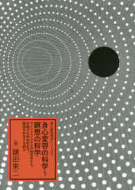 身心変容の科学：瞑想の科学 マインドフルネスの脳科学から、共鳴する身体知まで、瞑想を科学する試み 身心変容技法シリーズ