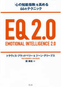 EQ2.0 「心の知能指数」を高める66のテクニック