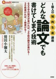 どんな論文でも書けてしまう技術 1億人の「知的生産」講座
