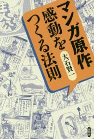 マンガ原作感動をつくる法則