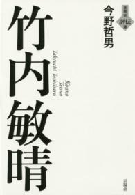 竹内敏晴 言視舎評伝選