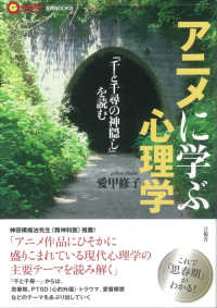 ｱﾆﾒに学ぶ心理学 『千と千尋の神隠し』を読む 言視books
